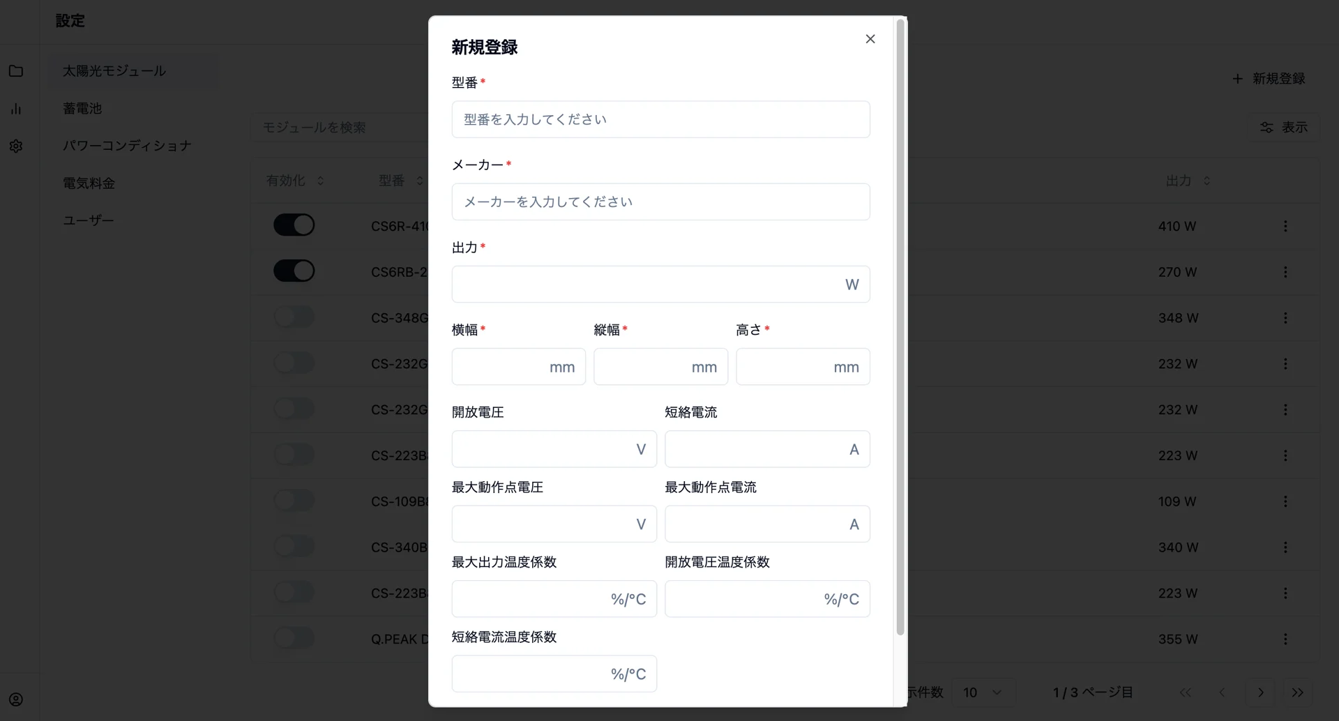 太陽光モジュールのカスタムデータを入力する登録フォーム