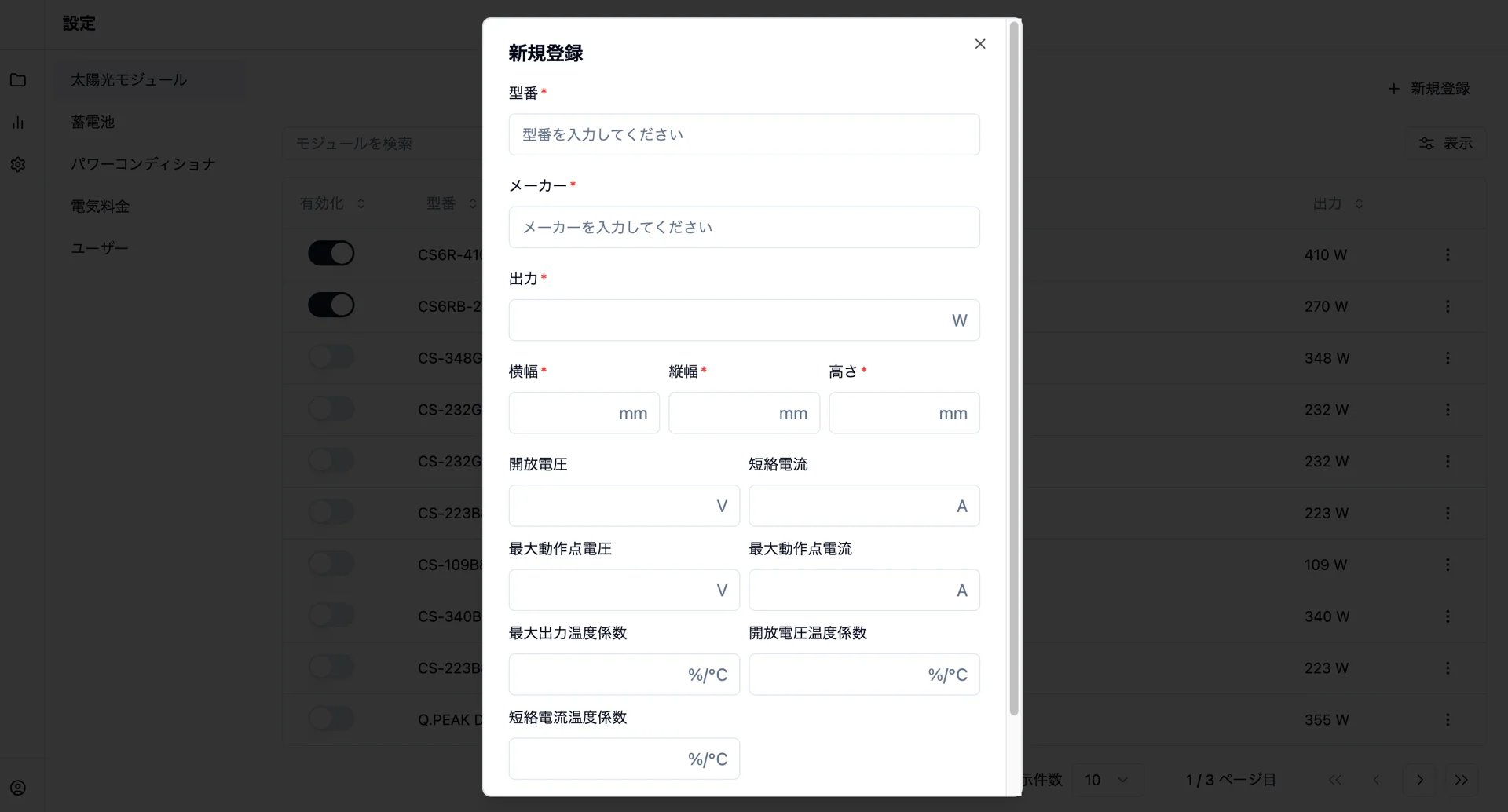 太陽光モジュールのカスタムデータを入力する登録フォーム