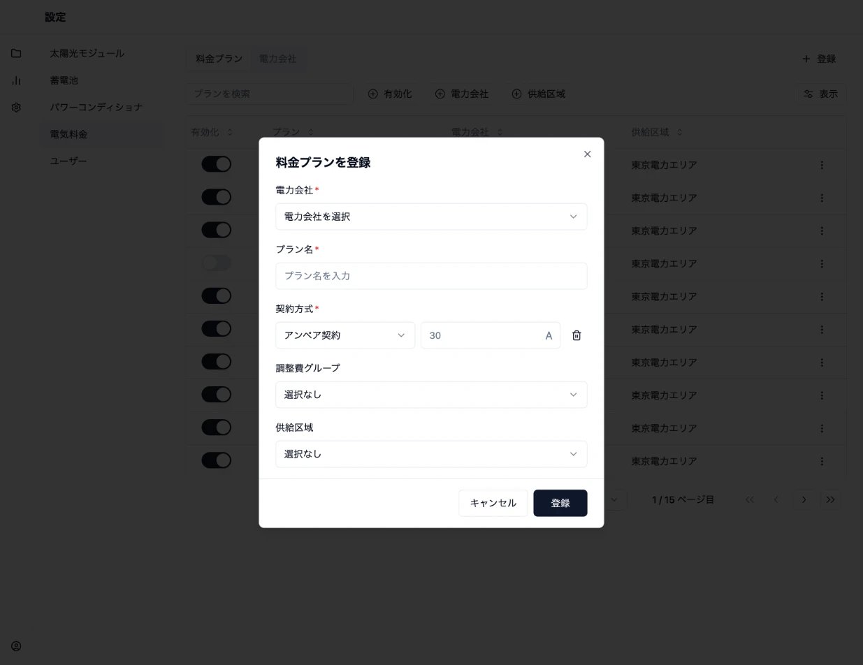 電気料金プランを作成する登録フォーム