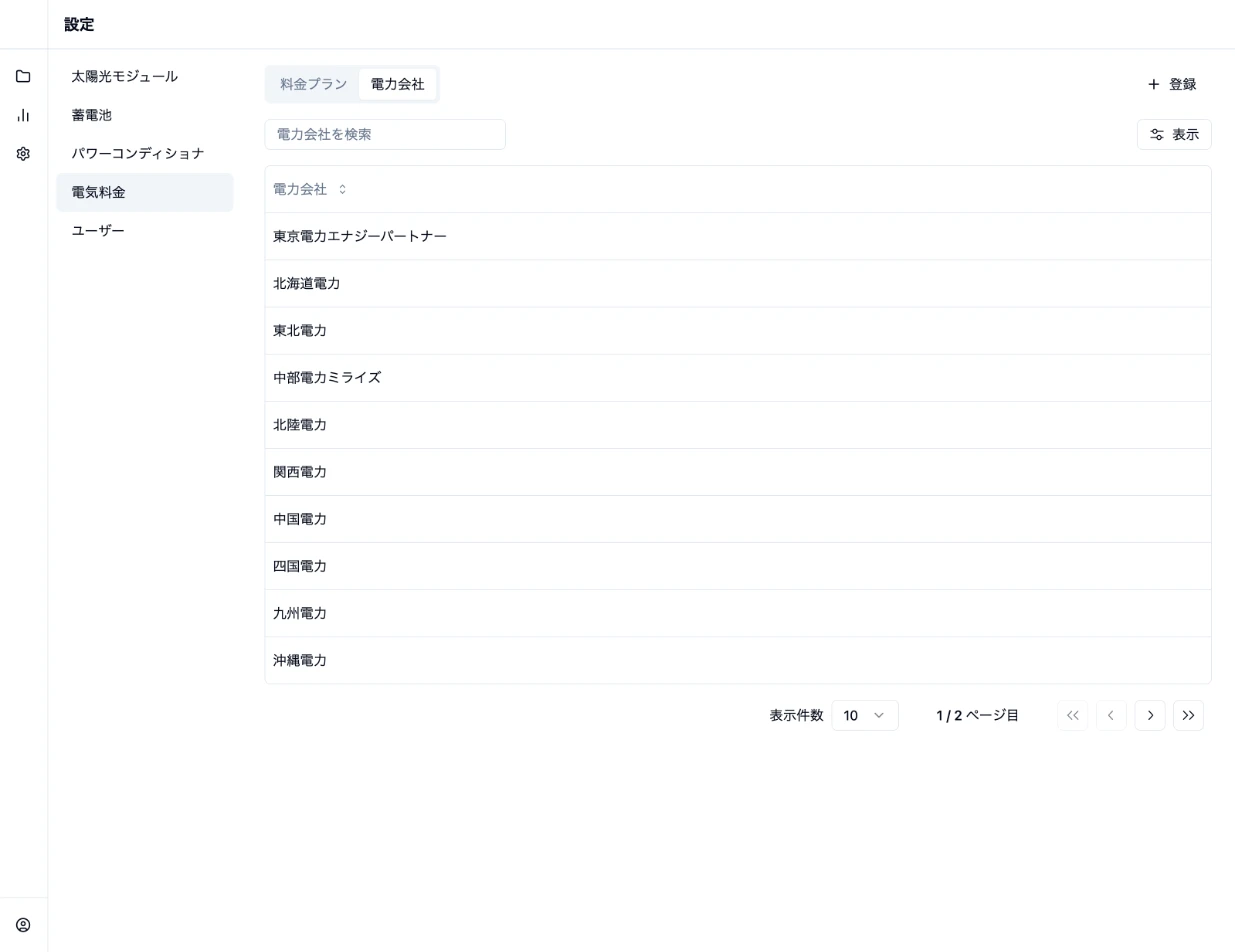 電力会社を新規登録する画面