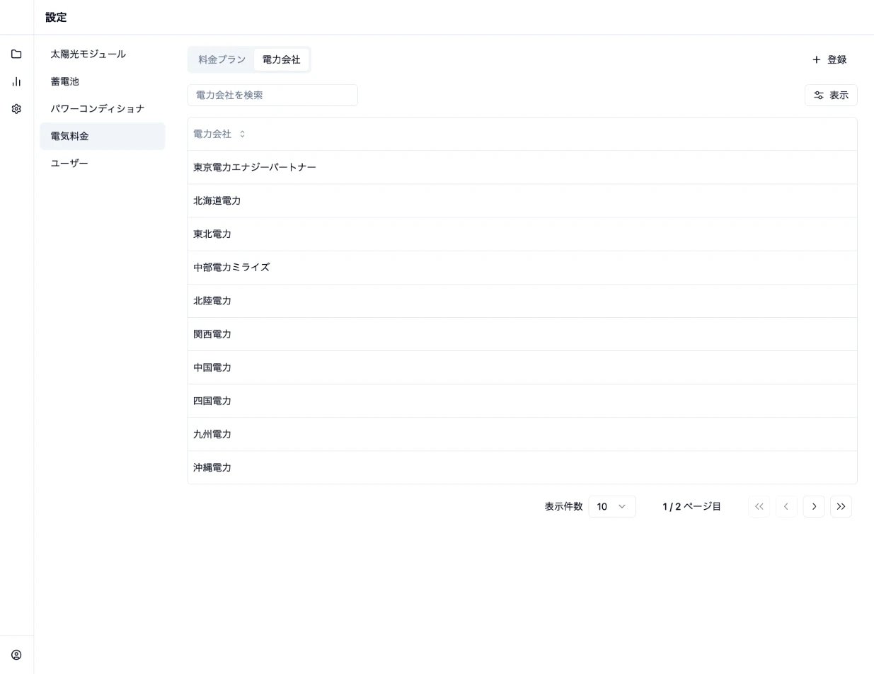 電力会社を新規登録する画面