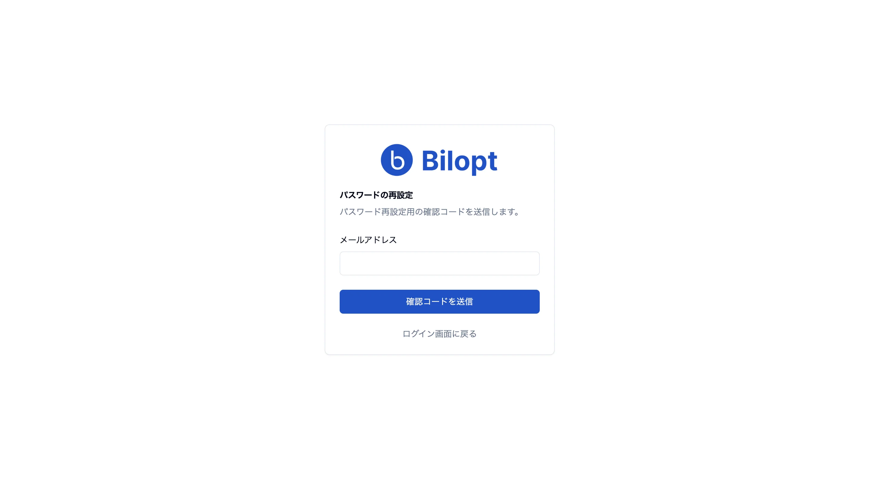 メールアドレスを入力して確認コードを送信するパスワード再設定画面