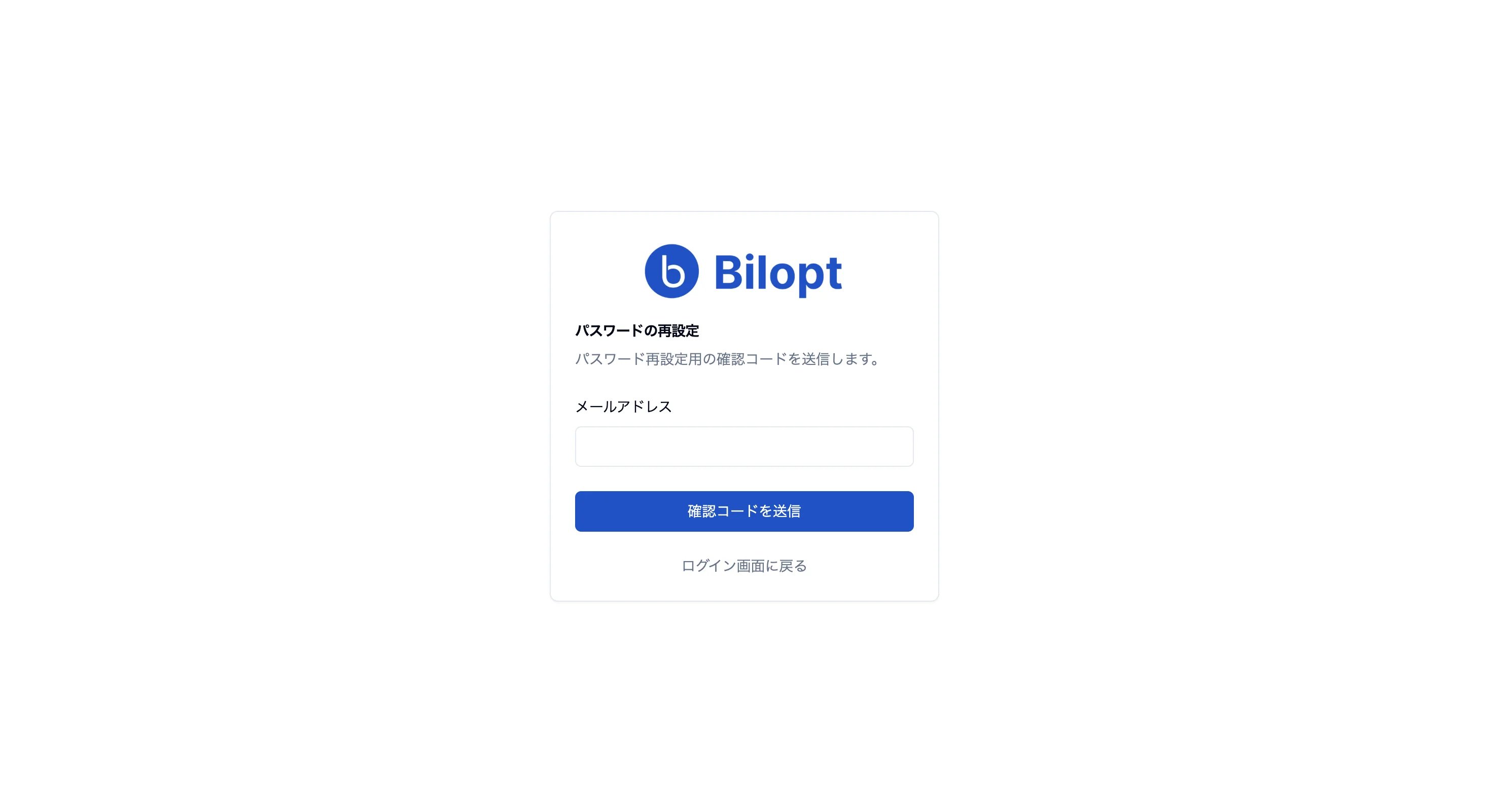 メールアドレスを入力して確認コードを送信するパスワード再設定画面