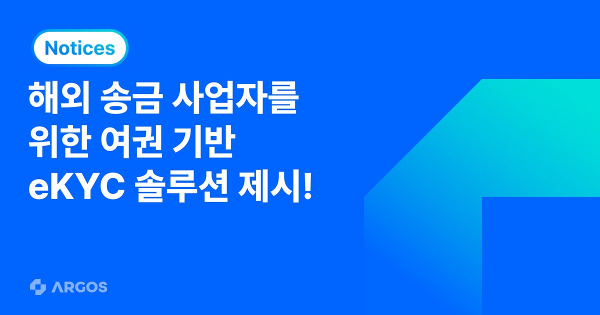 외국인 본인 인증, 이제 여권 기반으로 전환… 아르고스, 해외 송금 사업자를 위한 솔루션 제시