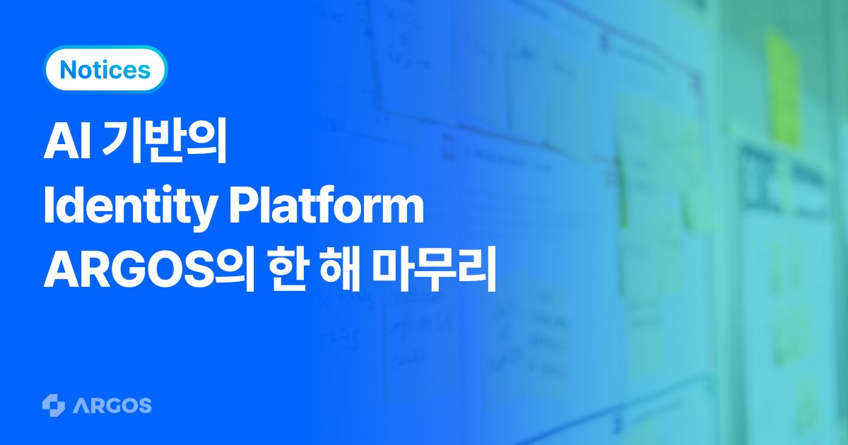 AI 플랫폼 아르고스 아이덴티티가 한 해를 마무리하는 방법!