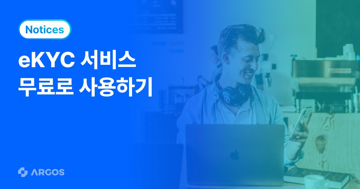 ARGOS eKYC, 이제 무료로 사용하세요