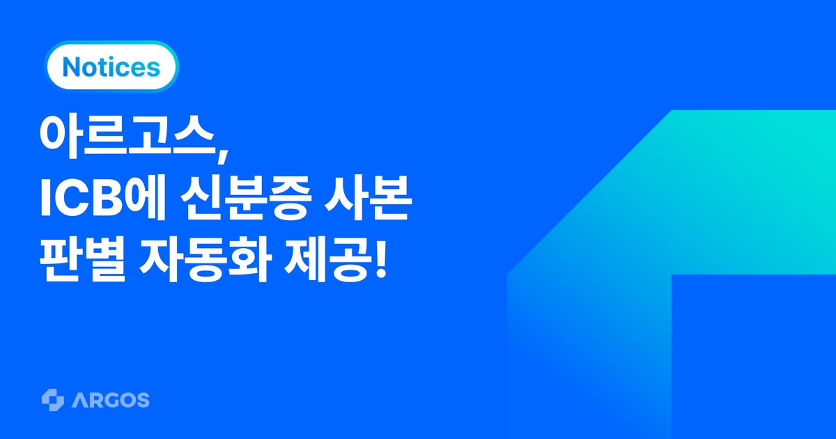 아르고스, ICB와 솔루션 공급 계약 체결…해외송금 서비스에 ID Liveness 기반 신원 인증 제공