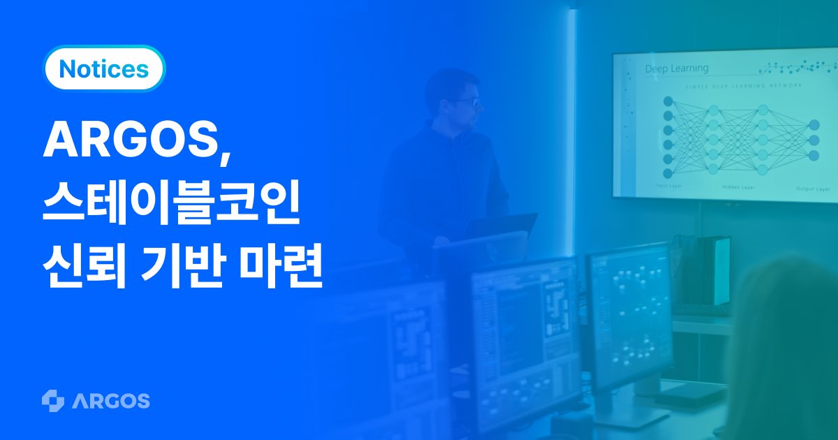 아르고스, 스테이블코인 신뢰 기반 마련… “디지털 자산 시대, 신원 확인이 핵심
