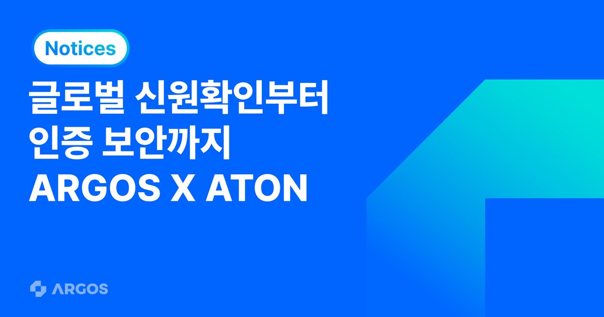 아르고스, 아톤과 ‘글로벌 신원 확인 및 인증’ 사업 확대 위한 MOU 체결
