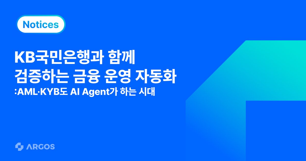 KB국민은행과 ARGOS가 검증하는 AI Agent 기반 AML·KYB 업무 자동화