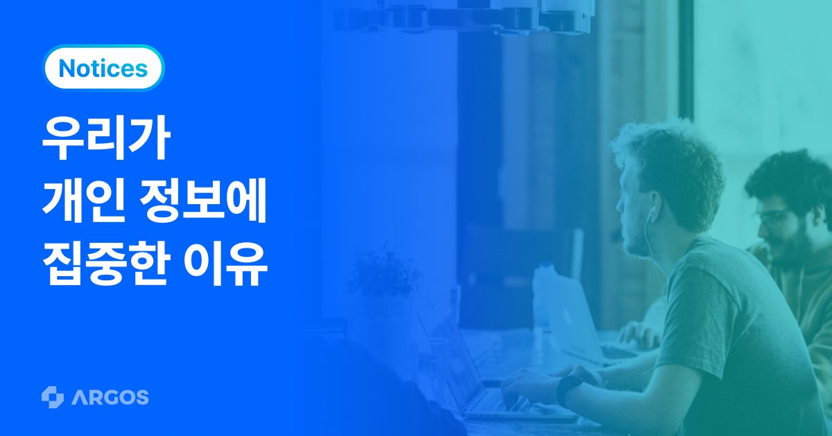 아르고스 업데이트, 개인 정보에 집중한 이유는?
