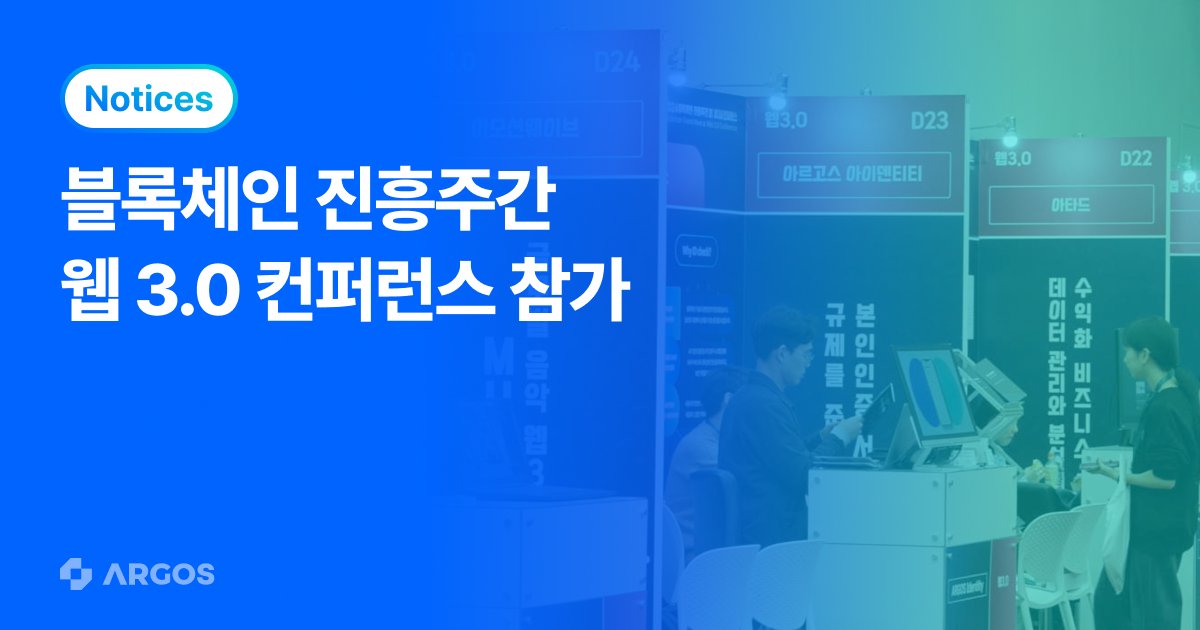 아르고스 아이덴티티, ‘블록체인 진흥주간‘서 비대면 본인인증 서비스(ID check) 소개!