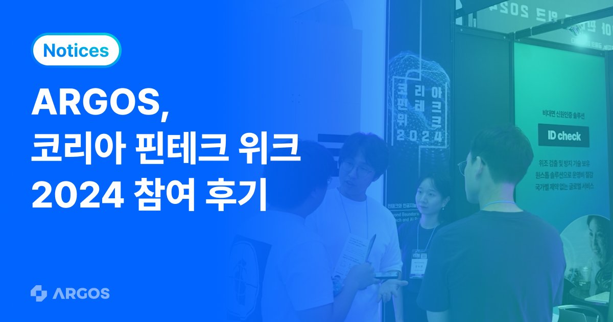 AI 플랫폼 아르고스 아이덴티티, 코리아 핀테크 위크 2024 참가 현장 스케치!