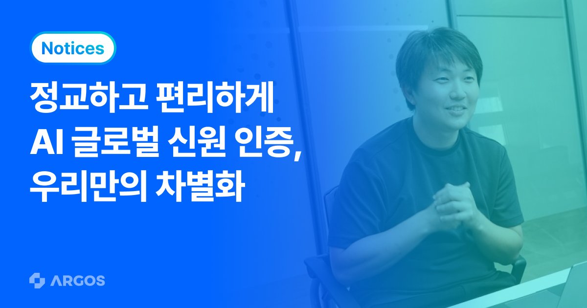 [서울과기대 x 글로벌 뉴스] 아르고스, AI 기반 글로벌 신원 인증 통합 솔루션으로 주목