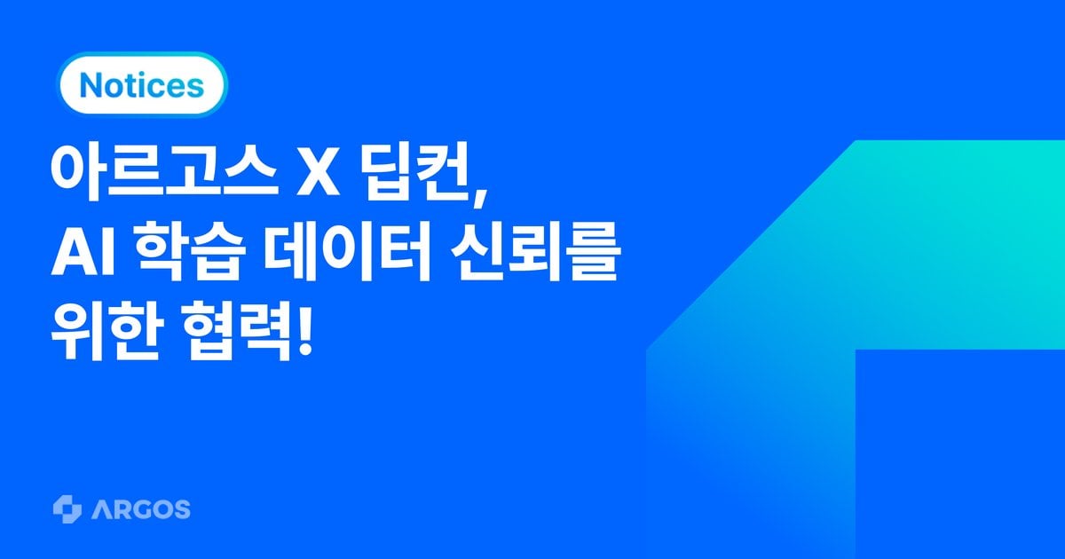 아르고스, 딥컨과 솔루션 공급 계약 체결…SOIAA에 ID check 기반 신원 인증 제공