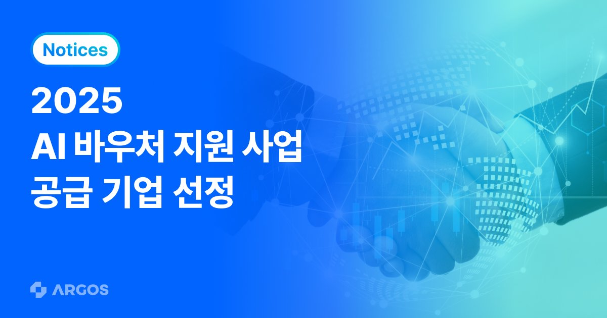 아르고스 아이덴티티 ‘2025 AI 바우처 지원 사업 공급기업’ 선정