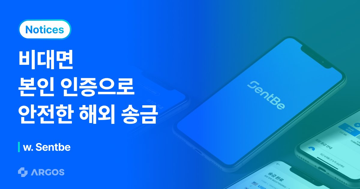 아르고스, 해외송금·결제 전문 기업 센트비에 비대면 고객확인(eKYC) 서비스 ‘ID check’ 제공
