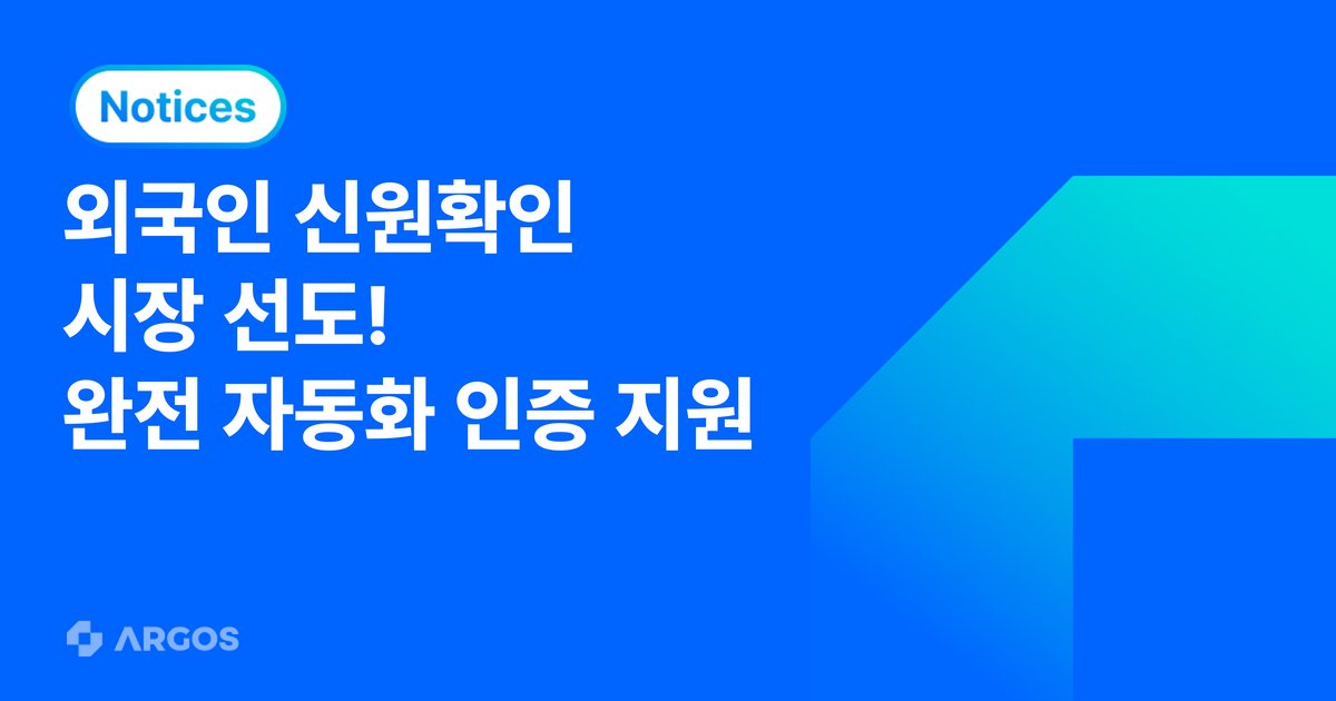 [인터뷰] 이원규 아르고스 대표 'eKYC 성공 이어 기업 문서 검증 서비스 진출'