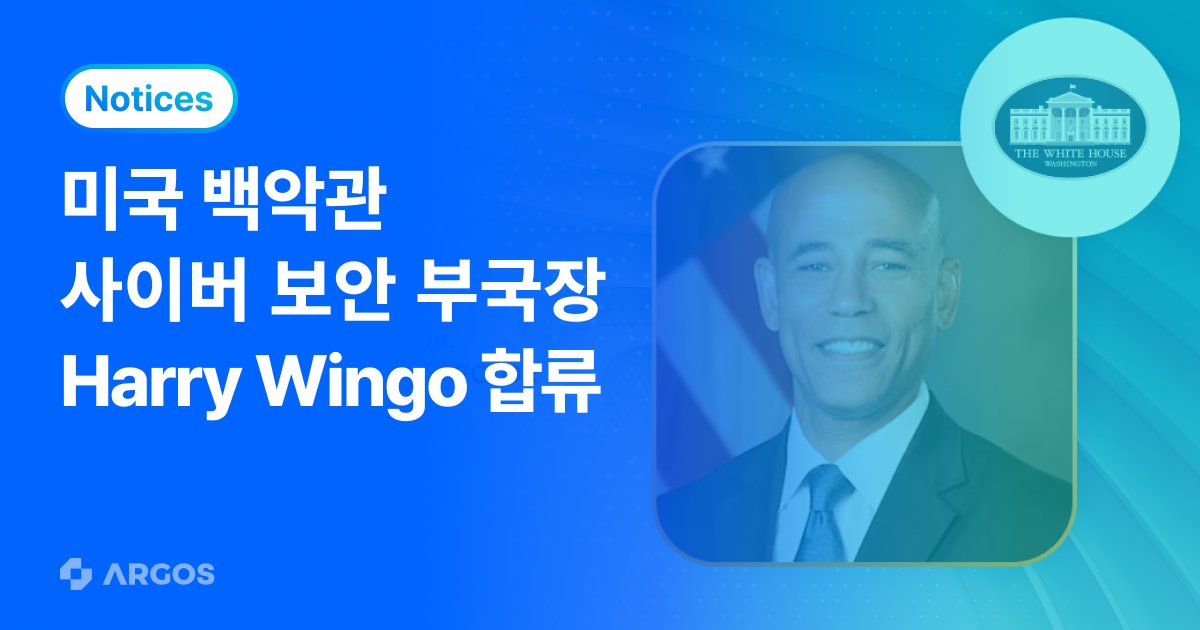 사이버 보안 리더 해리 윙고(Harry Wingo), AI 플랫폼 ARGOS 자문 위원으로 합류!