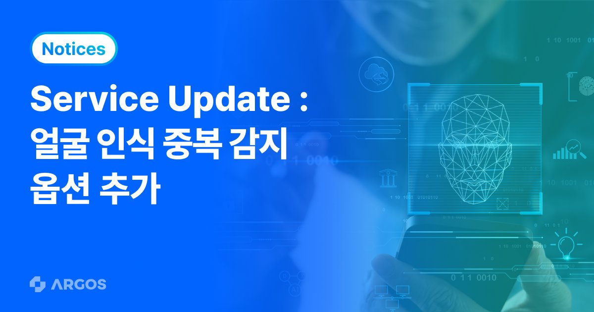 8월 업데이트 소개 - 얼굴 인식 중복 옵션 추가!