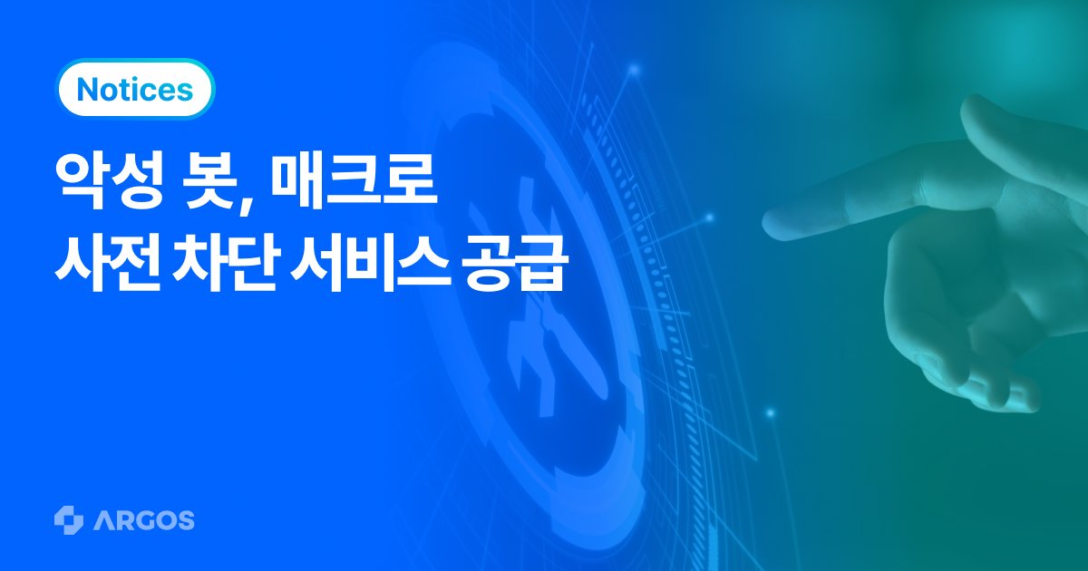 AI 기반 아이덴티티 플랫폼 아르고스, 악성 봇·매크로 사전 차단 서비스 공급