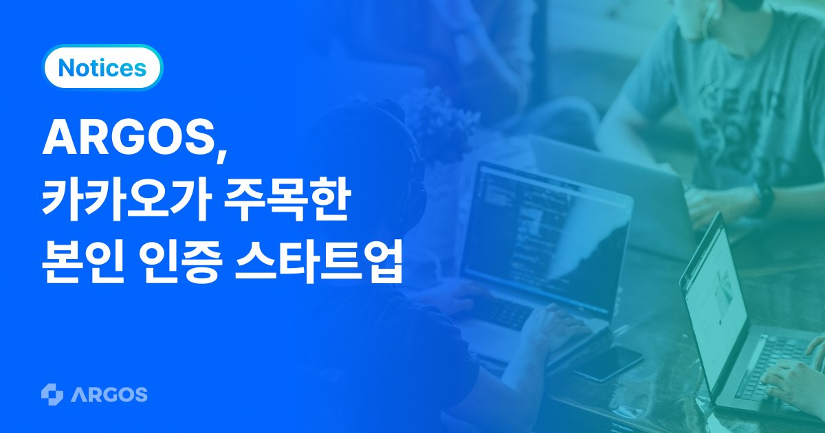 [인터뷰] 아르고스, '사람 인증' 기술 뜬다…카카오가 택한 기업 - 비대면 본인 인증 제공