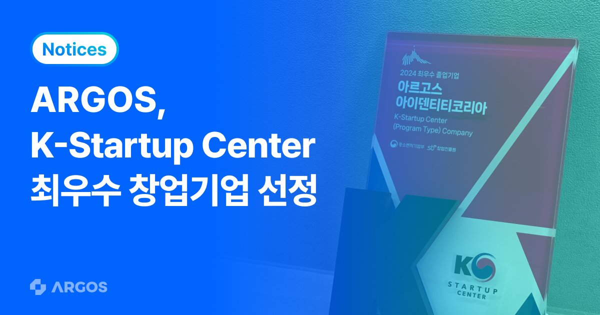글로벌 비대면 신원 인증, 아르고스 - KSC 최종평가 ‘최우수 기업’ 선정! (ft. 글로벌 사례 소개)
