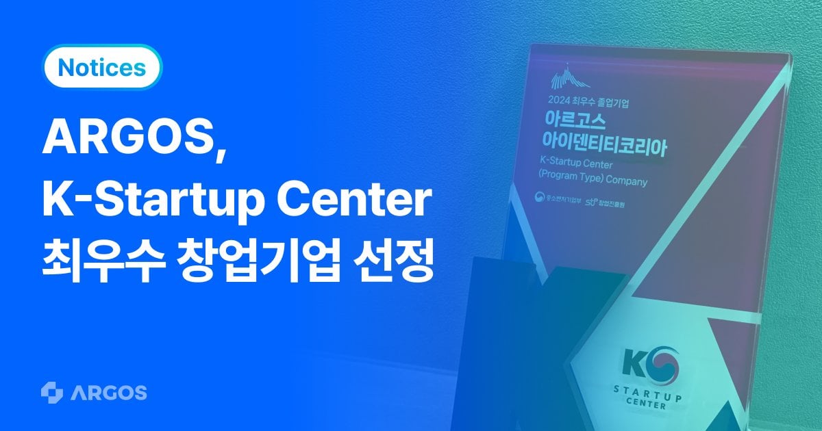 글로벌 비대면 신원 인증, 아르고스 - KSC 최종평가 ‘최우수 기업’ 선정! (ft. 글로벌 사례 소개)