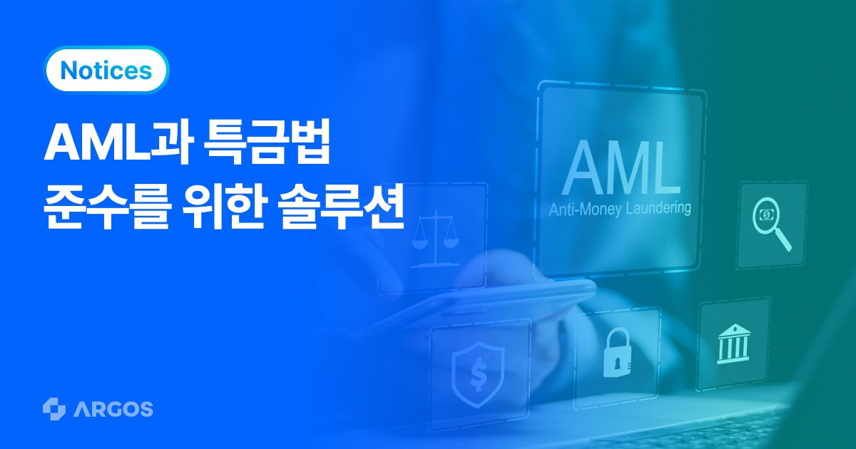 아르고스 아이덴티티, 특금법·AML 준수 솔루션 제시