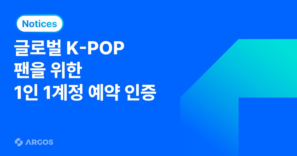 아르고스, 브이에이트코프에 AI 기반 eKYC 서비스 제공… 글로벌 K-POP 팝업스토어 예약 환경 1인 1계정 인증 지원