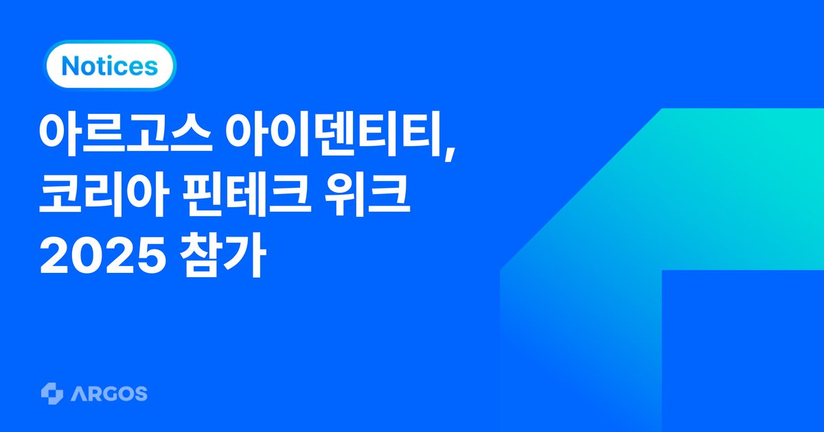 아르고스, 코리아 핀테크 위크 2025에서 여권 기반 eKYC 공개