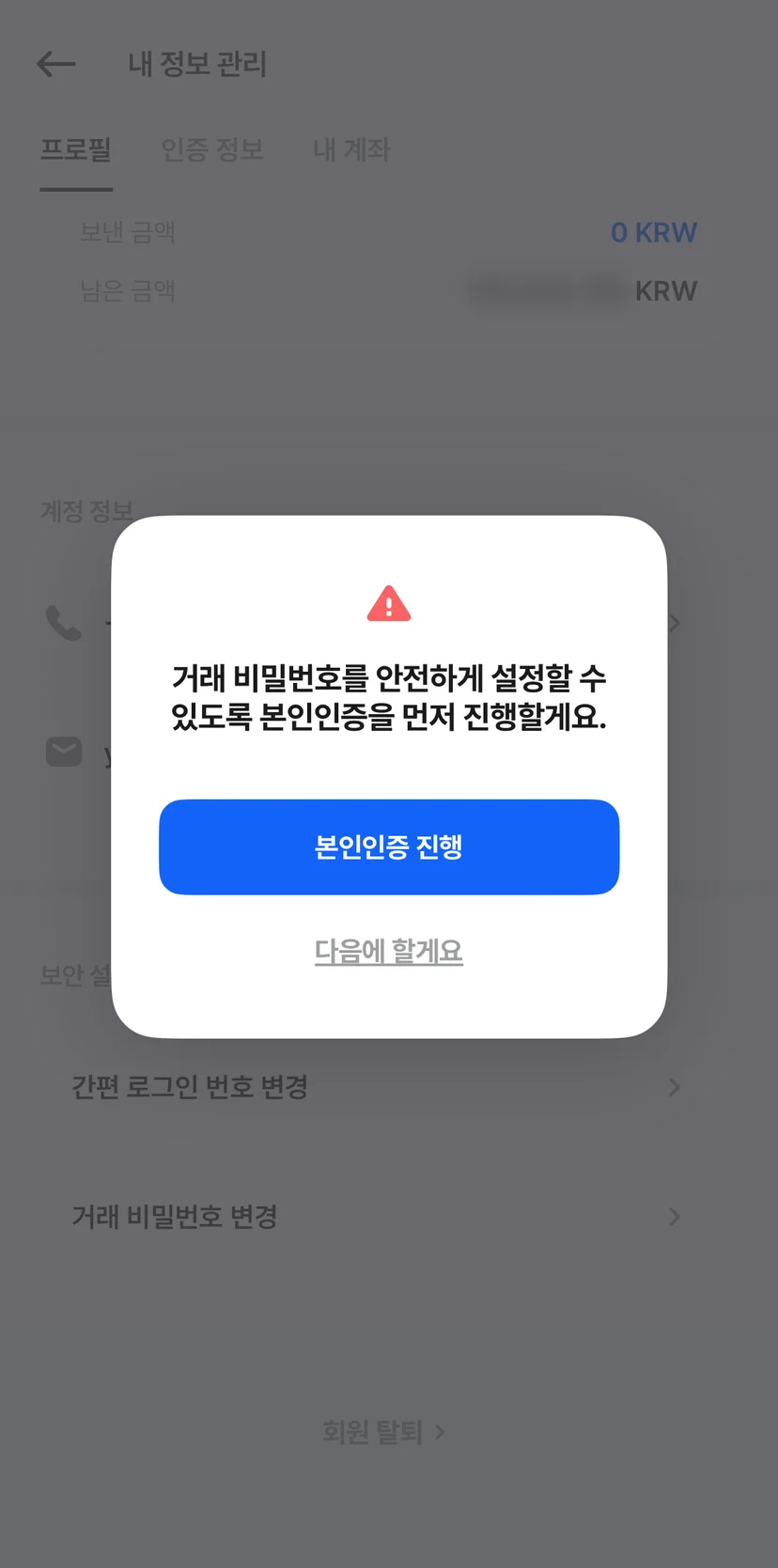 거래 비밀번호 변경 전 추가 본인인증을 요청하는 센트비 앱 화면