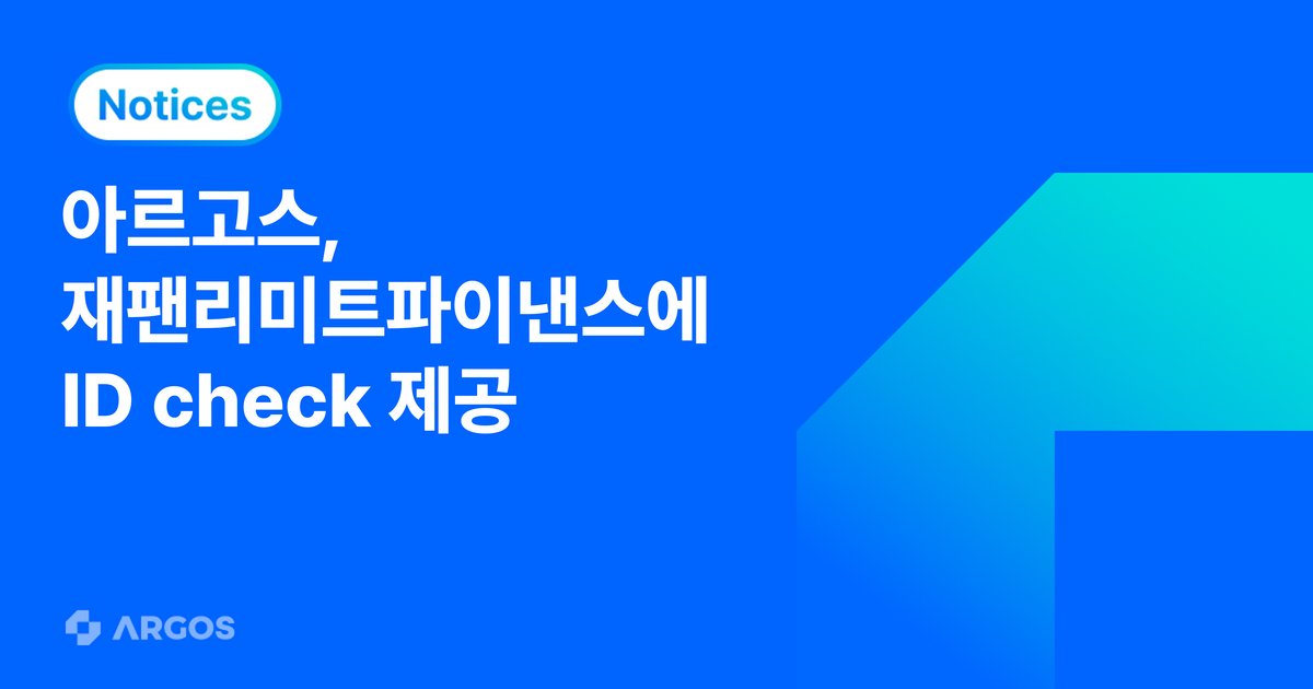 아르고스, 재팬리미트파이낸스에 AI 기반 글로벌 eKYC 서비스 제공…국내 해외송금 레퍼런스 확대