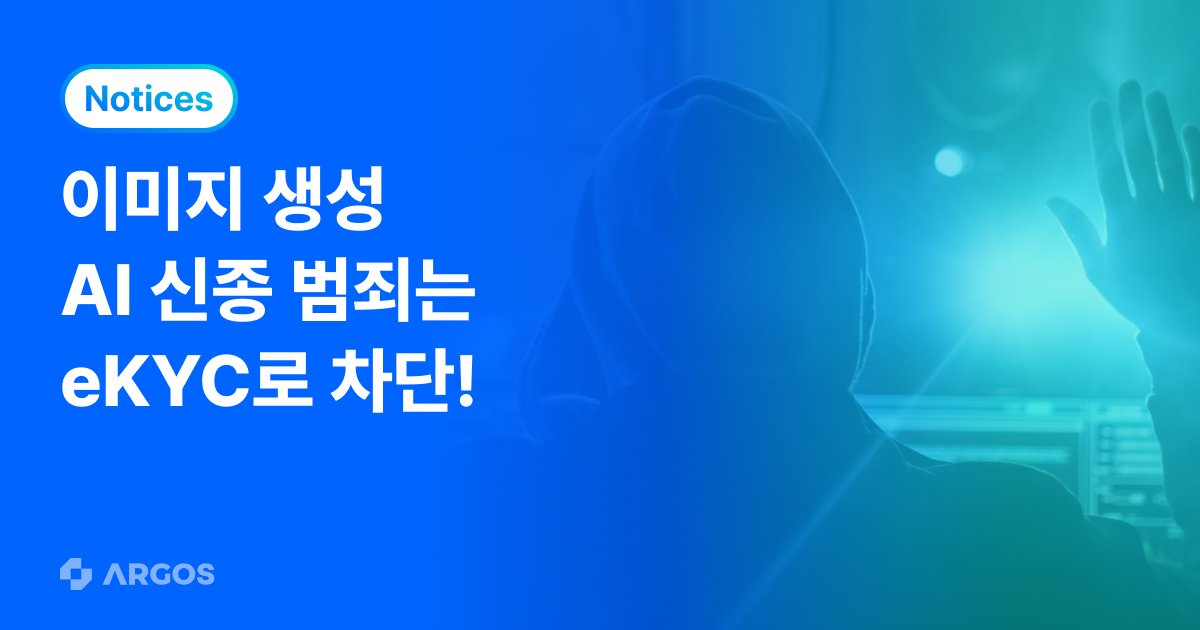 이미지 생성 AI, 시각 데이터 조작 범죄 급증… 아르고스, 비대면 본인 인증 서비스로 대응