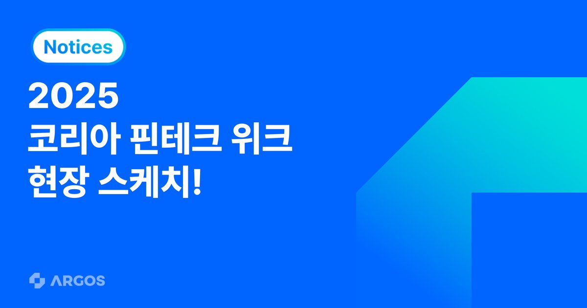 2025 코리아 핀테크 위크 현장스케치! - 비대면 본인 인증 'ID check'서비스 소개