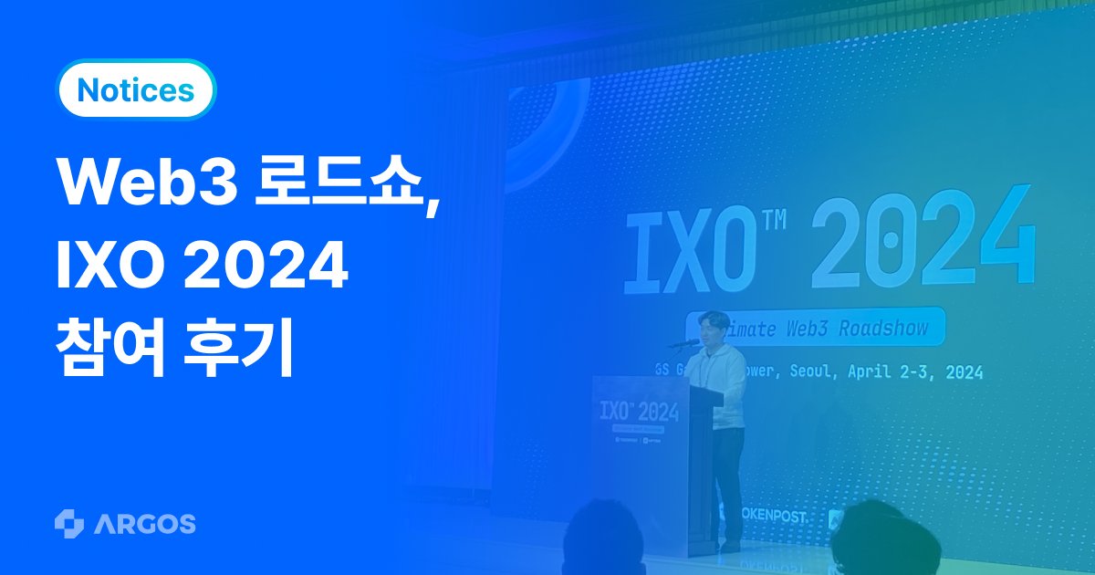국내 최대 Web3 로드쇼, IXO 2024 토큰포스트