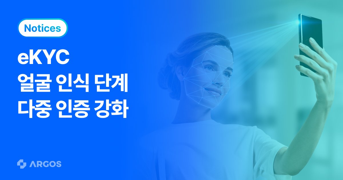 아르고스 아이덴티티, 비대면 본인 인증 시 얼굴 인식 단계에서 다중 인증 강화