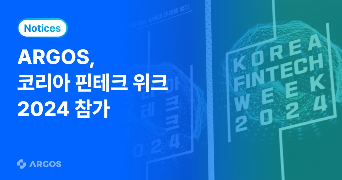 아르고스, 코리아 핀테크 위크 2024 참가