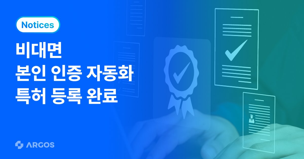 아르고스 아이덴티티, 비대면 본인 인증 자동화를 위한 특허 등록 완료!