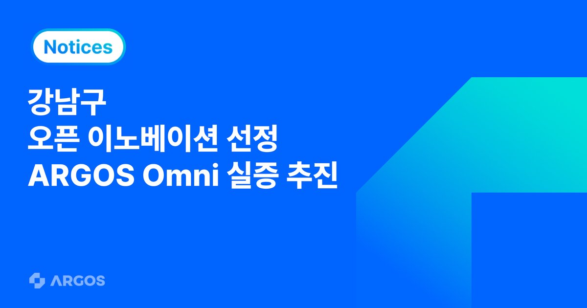 AI Agent가 운영팀의 일을 바꾼다…강남구 오픈이노베이션에서 검증하는 ARGOS Omni