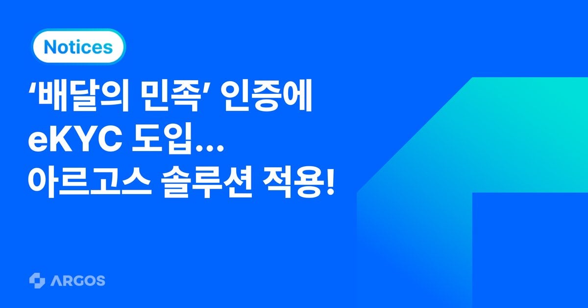 아르고스, 우아한형제들과 솔루션 공급 계약 체결…배민 서비스에 eKYC·OCR 기반 인증 프로세스 제공