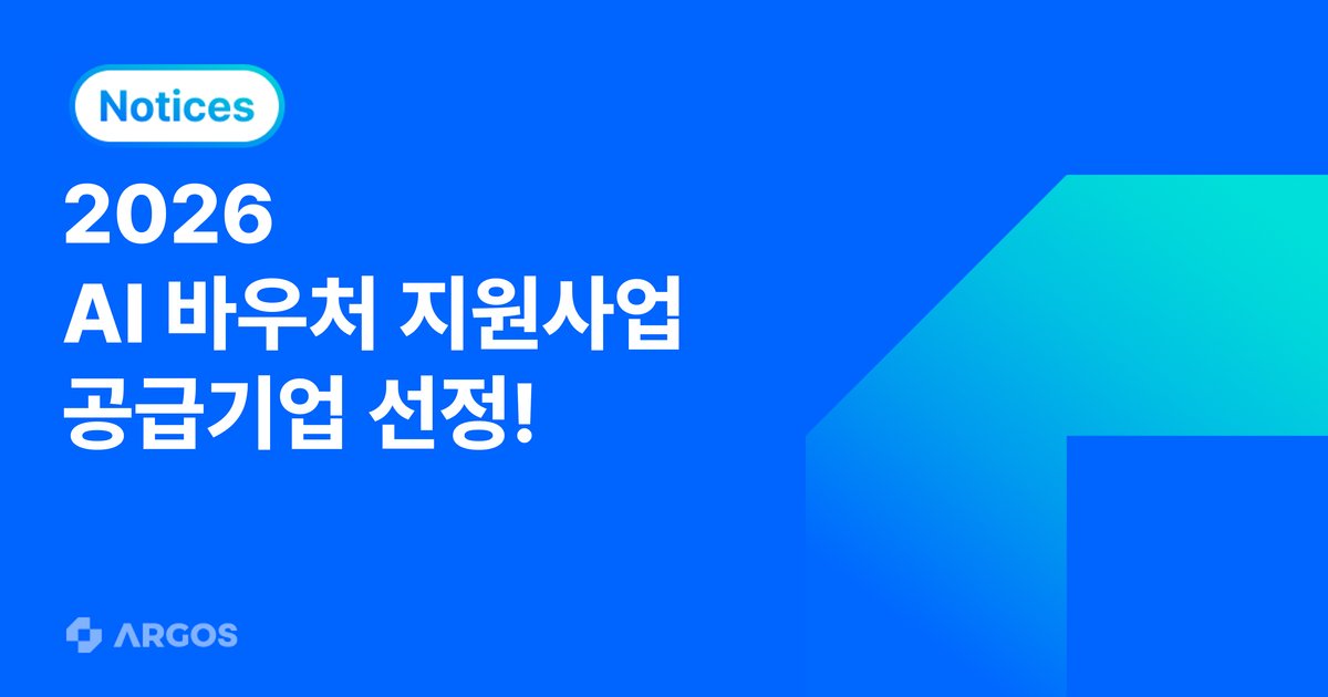 아르고스 아이덴티티, 2026 AI 바우처 지원사업 공급기업 선정… 글로벌 eKYC 인증 자동화 확산