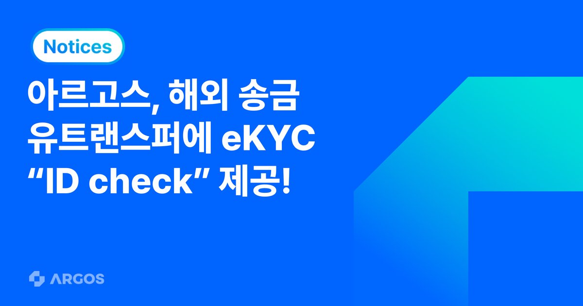 아르고스, 해외송금 플랫폼 유트랜스퍼(Utransfer)에 eKYC 서비스 ‘ID check’ 제공