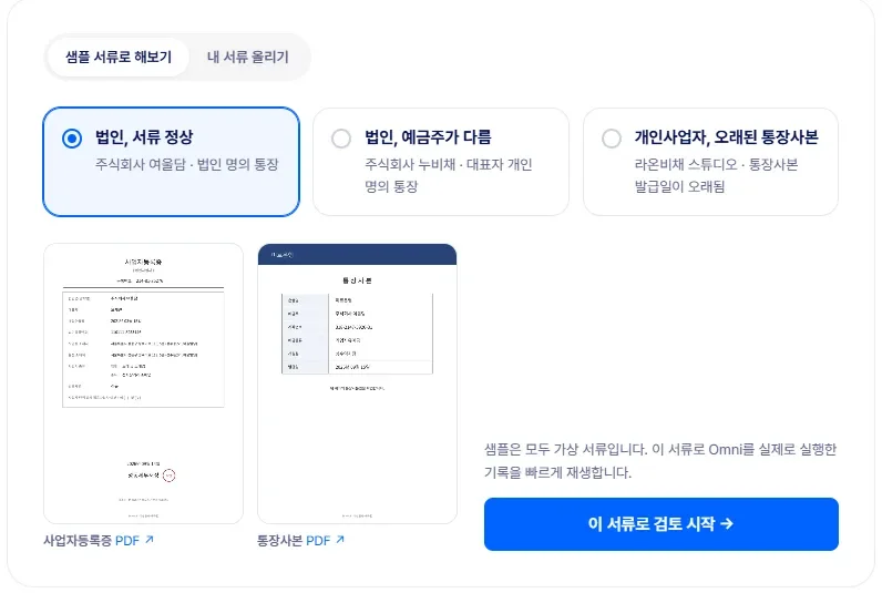 ARGOS Omni KYB 서류 검토 직접 해보기 샘플 선택 화면