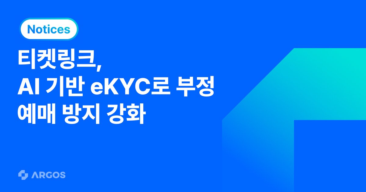 아르고스, NHN링크 ‘티켓링크’에 AI 기반 eKYC 서비스 제공… 글로벌 티켓 인증 인프라 확대