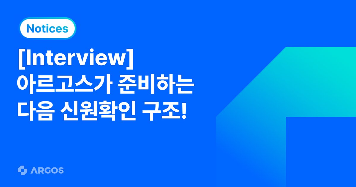 [인터뷰] AI 에이전트도 인증받는 시대, ARGOS가 준비하는 다음 신원인증 구조