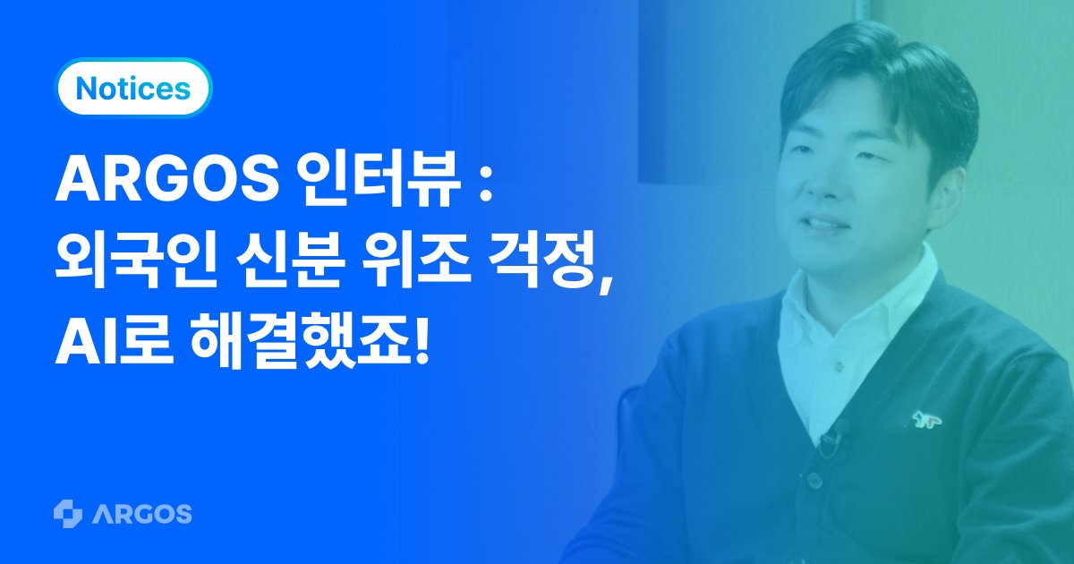 [인터뷰] AI 아이덴티티 플랫폼 아르고스 "외국인 신분 위조 걱정, AI로 해결했죠"