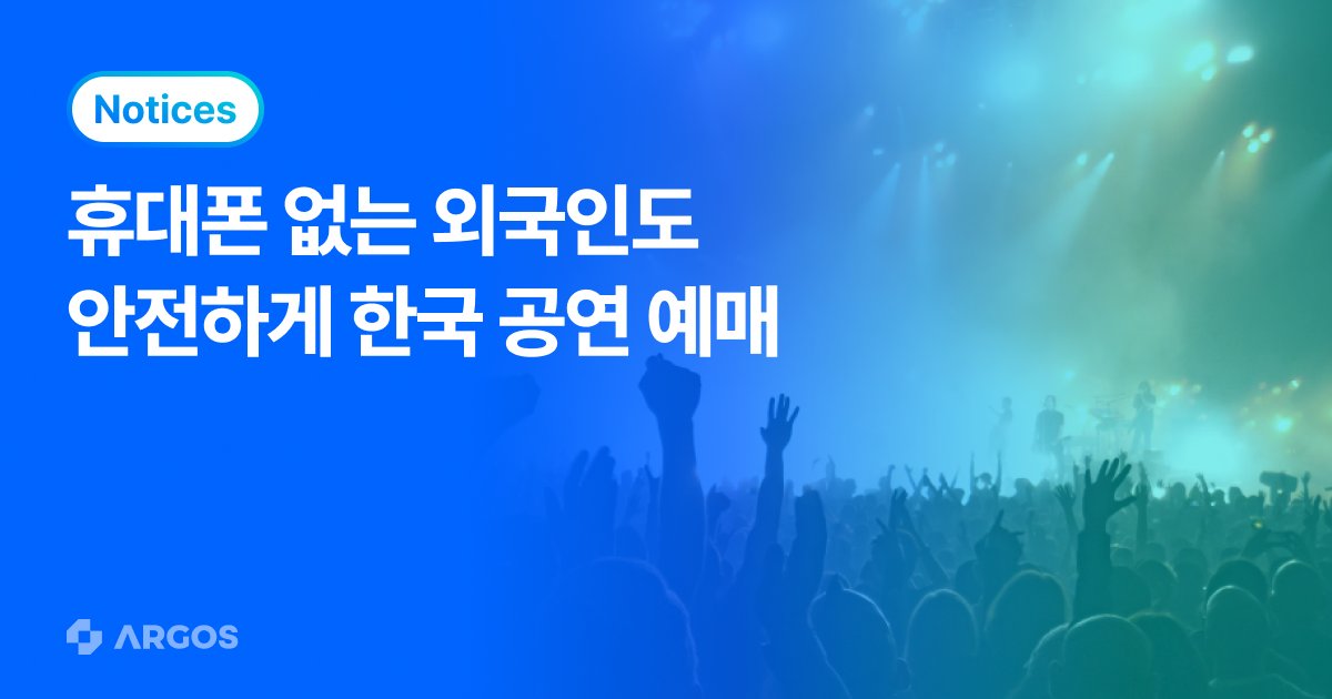 [인터뷰] “휴대전화 없는 외국인도 한국 공연 안전하게 예매”