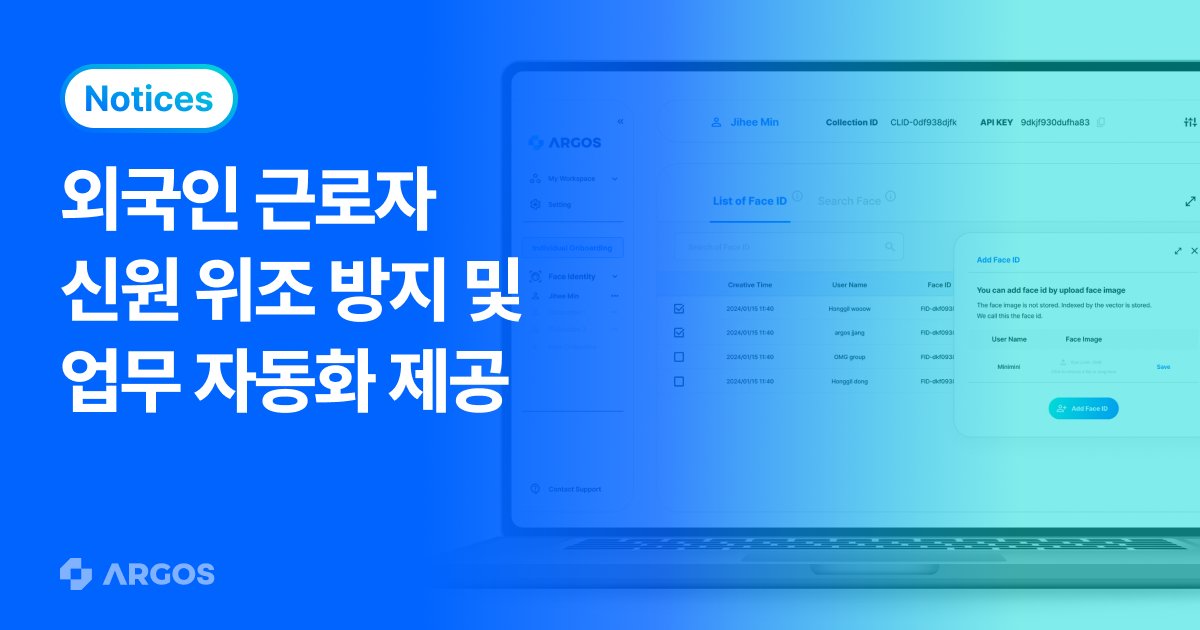 AI 아이덴티티 플랫폼 아르고스, 외국인 근로자 신원 위조 방지 및 업무 자동화 제공