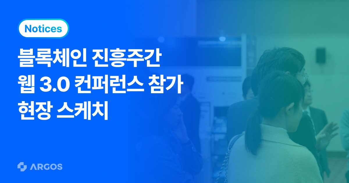 AI 플랫폼 아르고스 아이덴티티 코리아,2024 블록체인 진흥주간 X 웹 3.0 컨퍼런스 참가 현장 스케치!